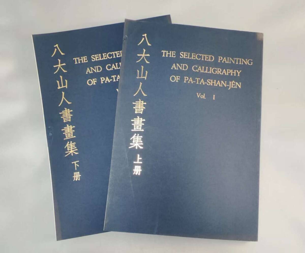 中古】二玄社 鄧石如 （鄧完白）行書五言絶句幅（西川寧所蔵の名品を