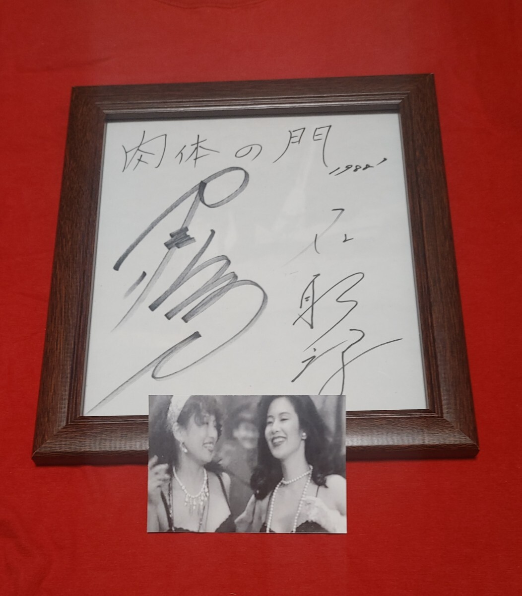 未使用に近い】かたせ梨乃 名取裕子 「肉体の門」 直筆サイン色紙の