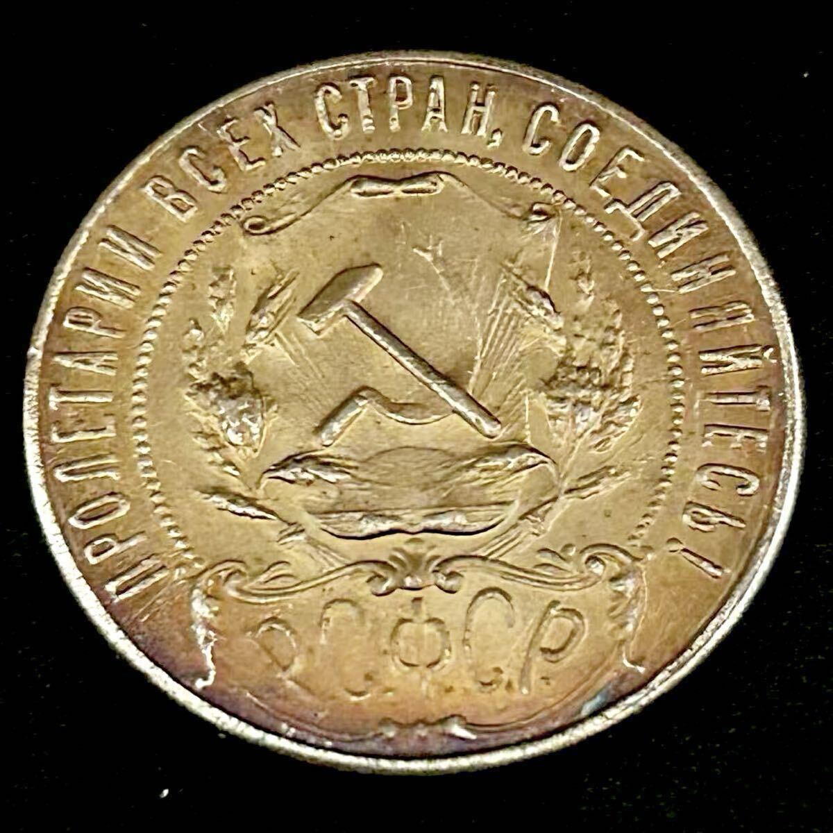 目立った傷や汚れなし】ロシア 銀貨 1922年 1 ルーブル銀貨 ソビエト
