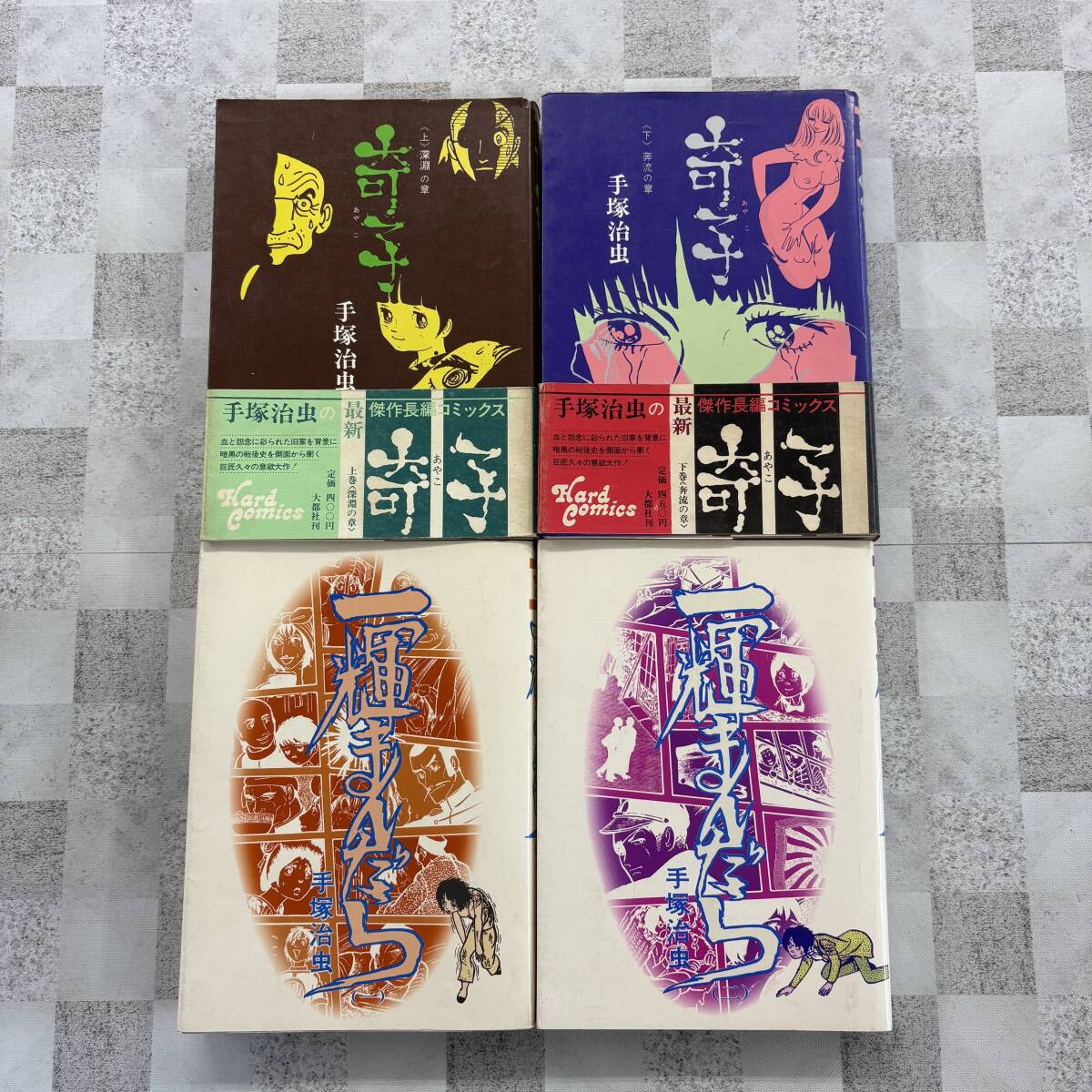 ☆手塚治虫「奇子（あやこ）」上下全2冊一括☆大都社ハードコミックス