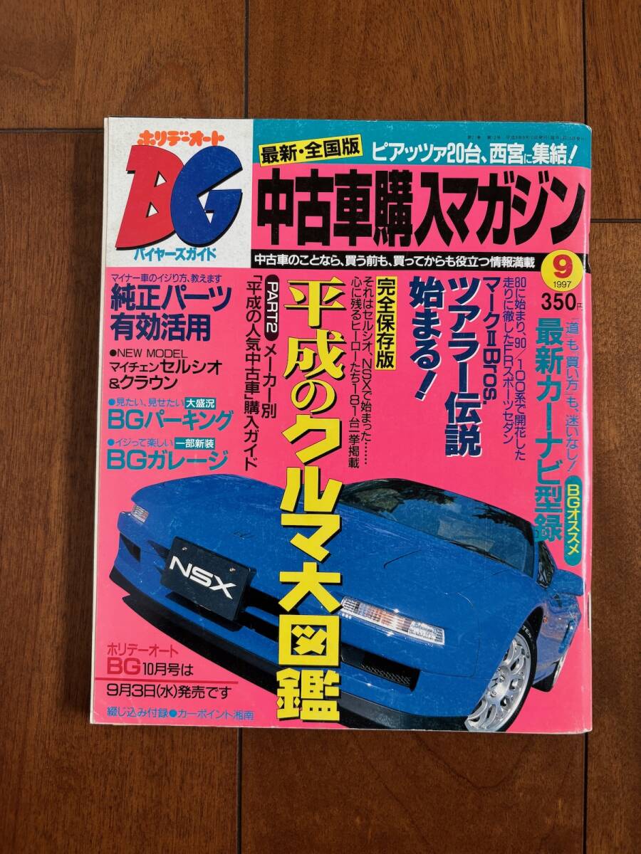 Q-1774□ホリデーオート□平成7年7月26日号/1995年□白鳥智恵子