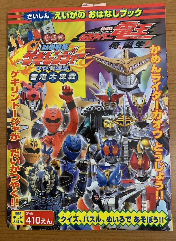 仮面ライダー電王 獣拳戦隊ゲキレンジャー 映画ポスター B2判☆M3の