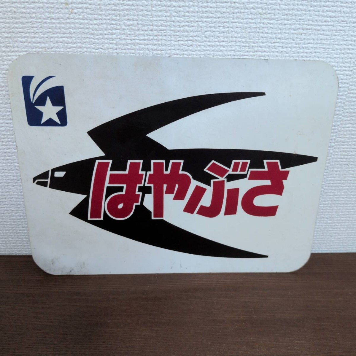 中古】原寸大レプリカ・寝台特急はやぶさ ヘッドマーク 九州タイプ