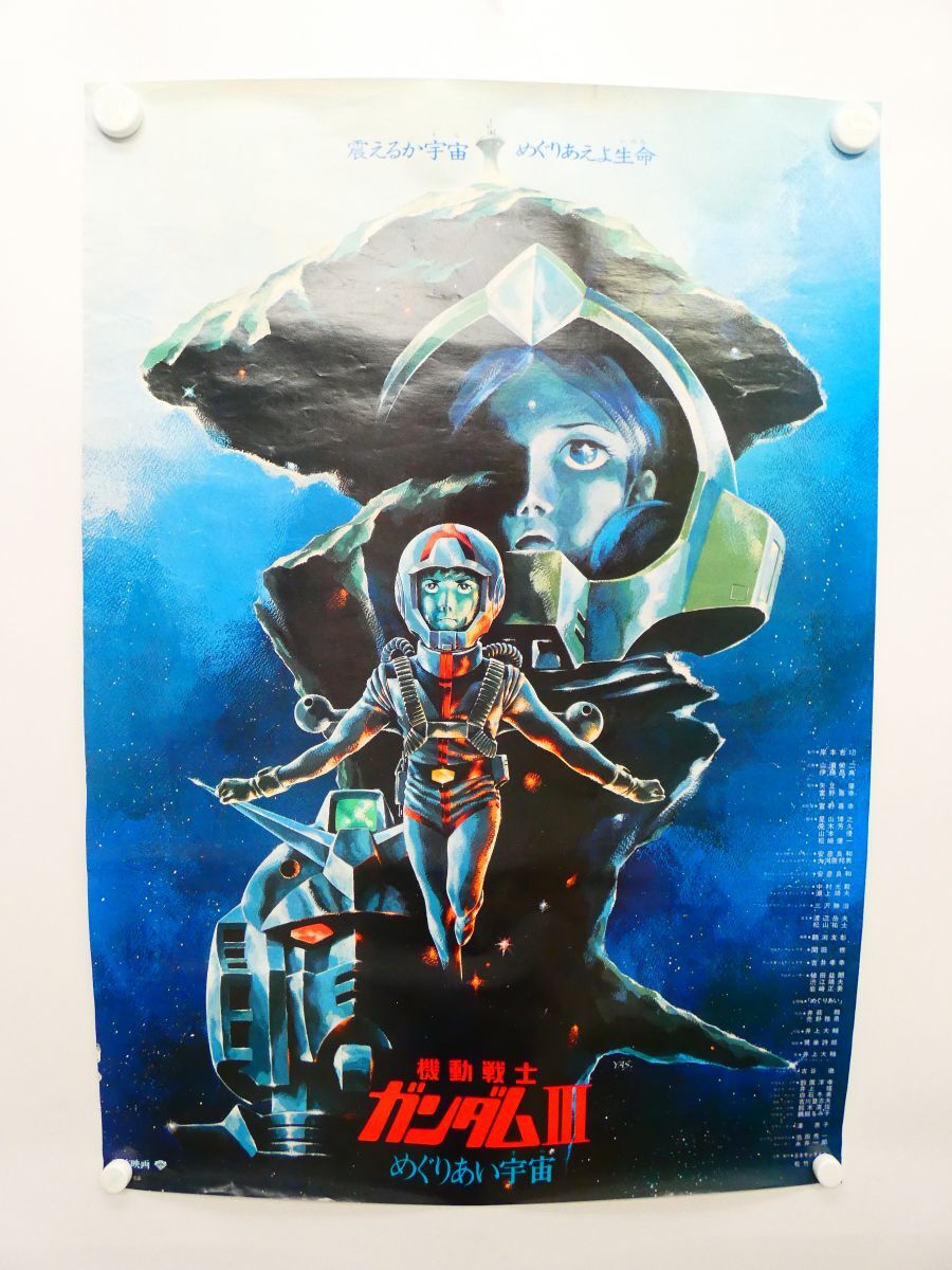 当時物【機動戦士ガンダムⅢ めぐりあい宇宙】ポスター アムロ・レイ