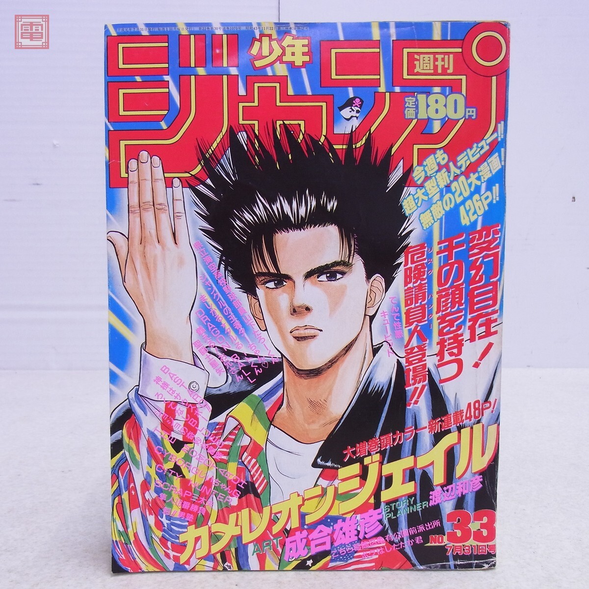 週刊少年ジャンプ 1989年 33号 カメレオンジェイル新連載 表紙&巻頭 週刊少年ジャンプ 1989年 33号 カメレオンジェイル新連載 表紙&巻頭