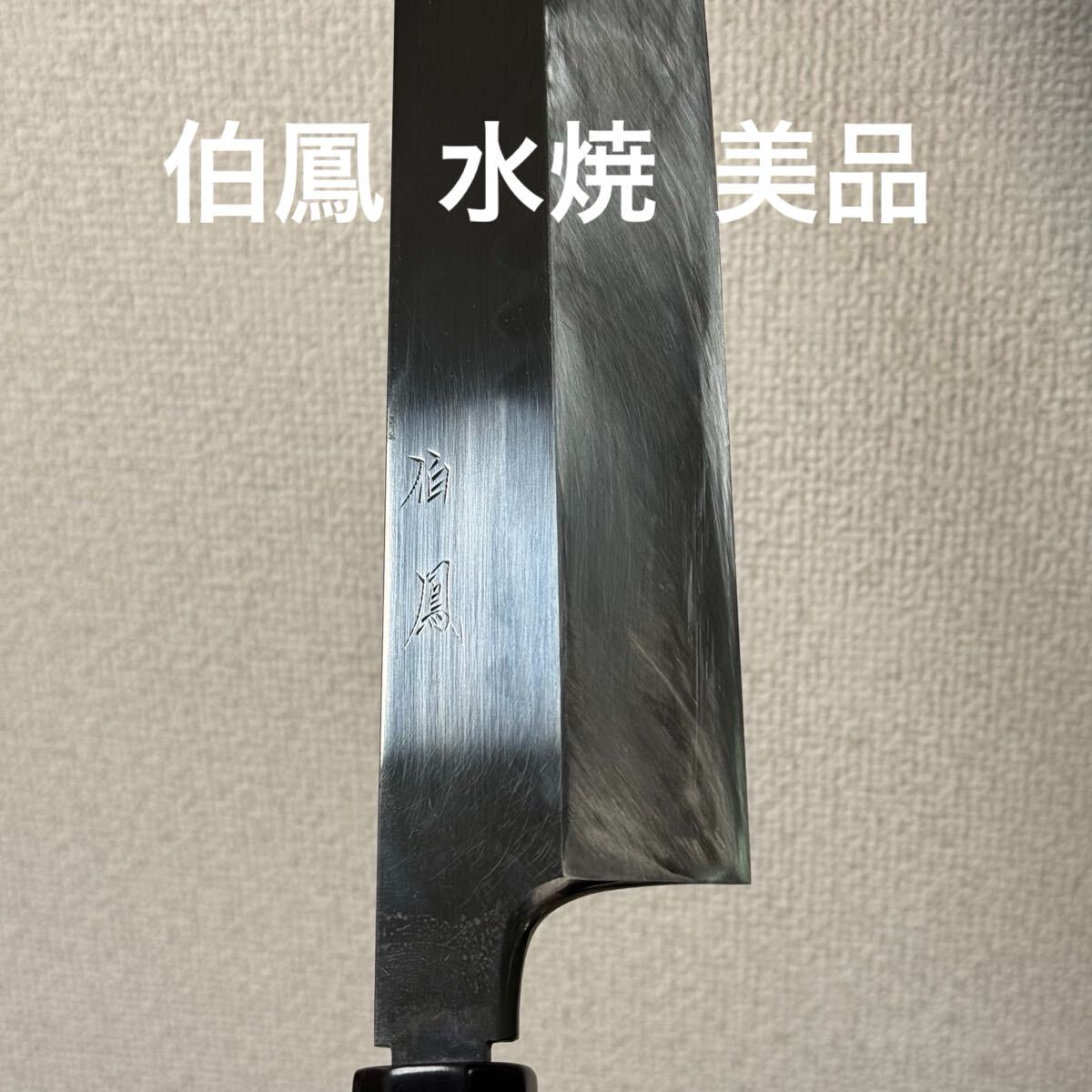 中古】「平安城源 沖芝正國作」/水本焼き/柳刃包丁/尺三寸390mm