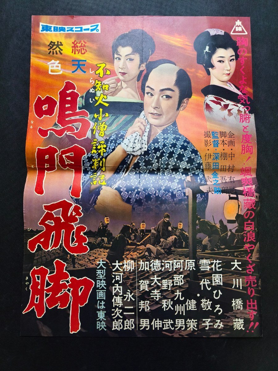 ◇古い映画ポスター 東映「花笠ふたり若衆」監督／佐々木康◇北大路