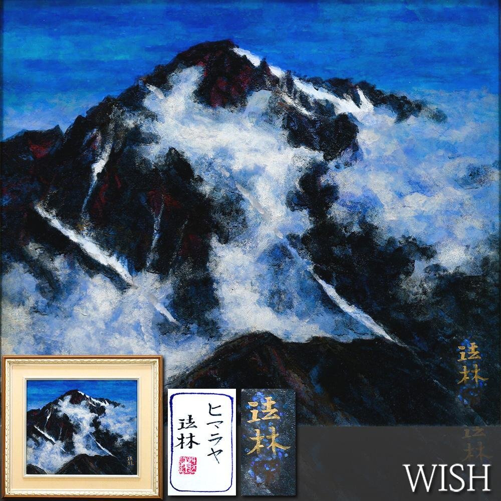 □□現品限り□□ 斎藤清 『会津の冬』木版画 風景画 雪景色 冬景 雪