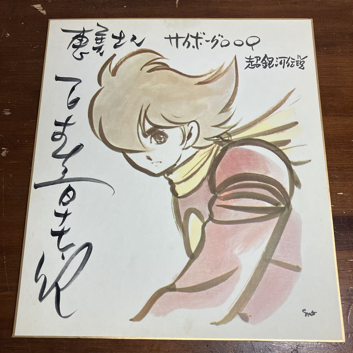 石ノ森章太郎『サイボーグ009』最終回 原稿 原画 複製 額装 石森章太郎