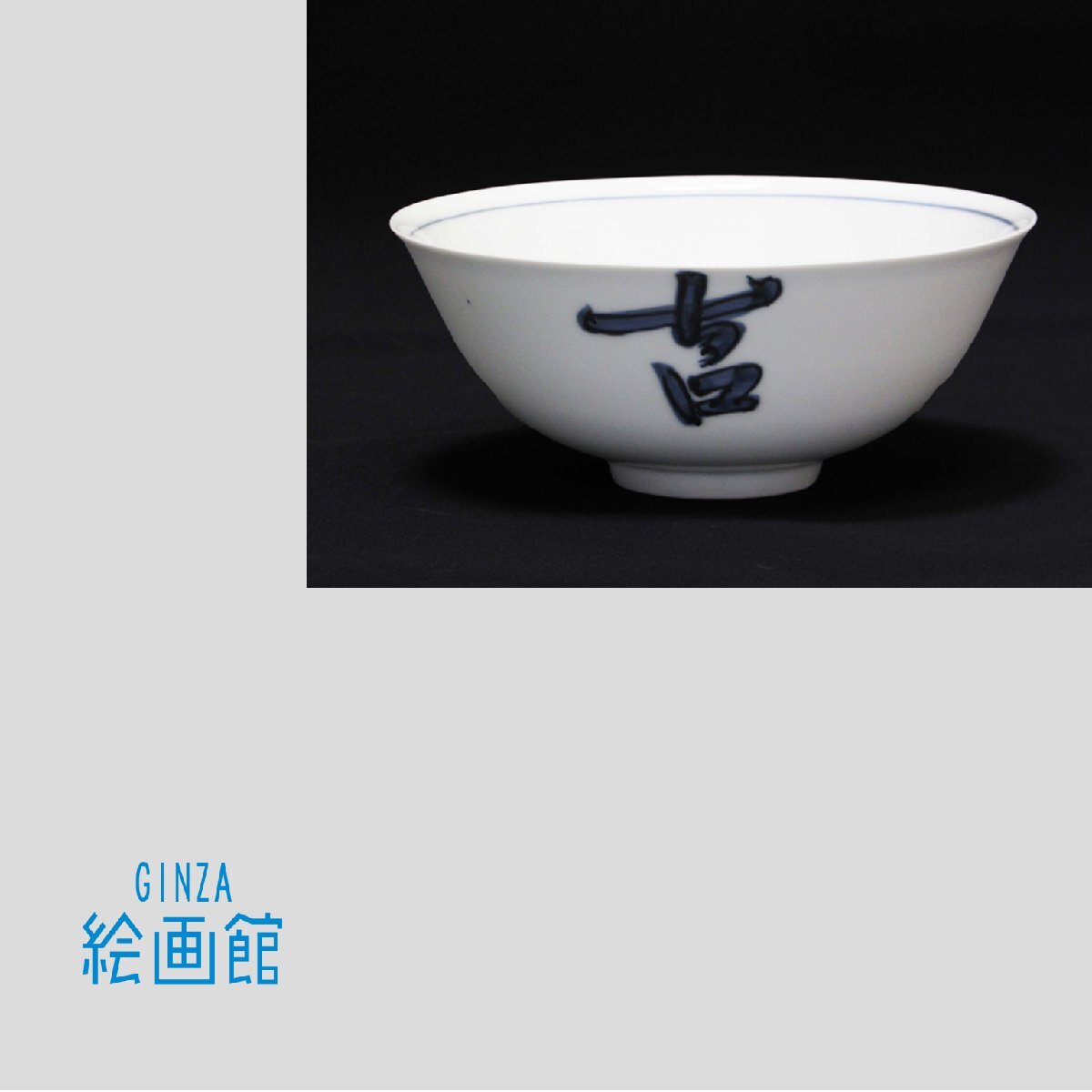 GINZA絵画館】K1D0M8R7F 阿部 穣 日本画3号「白梟」ふくろう