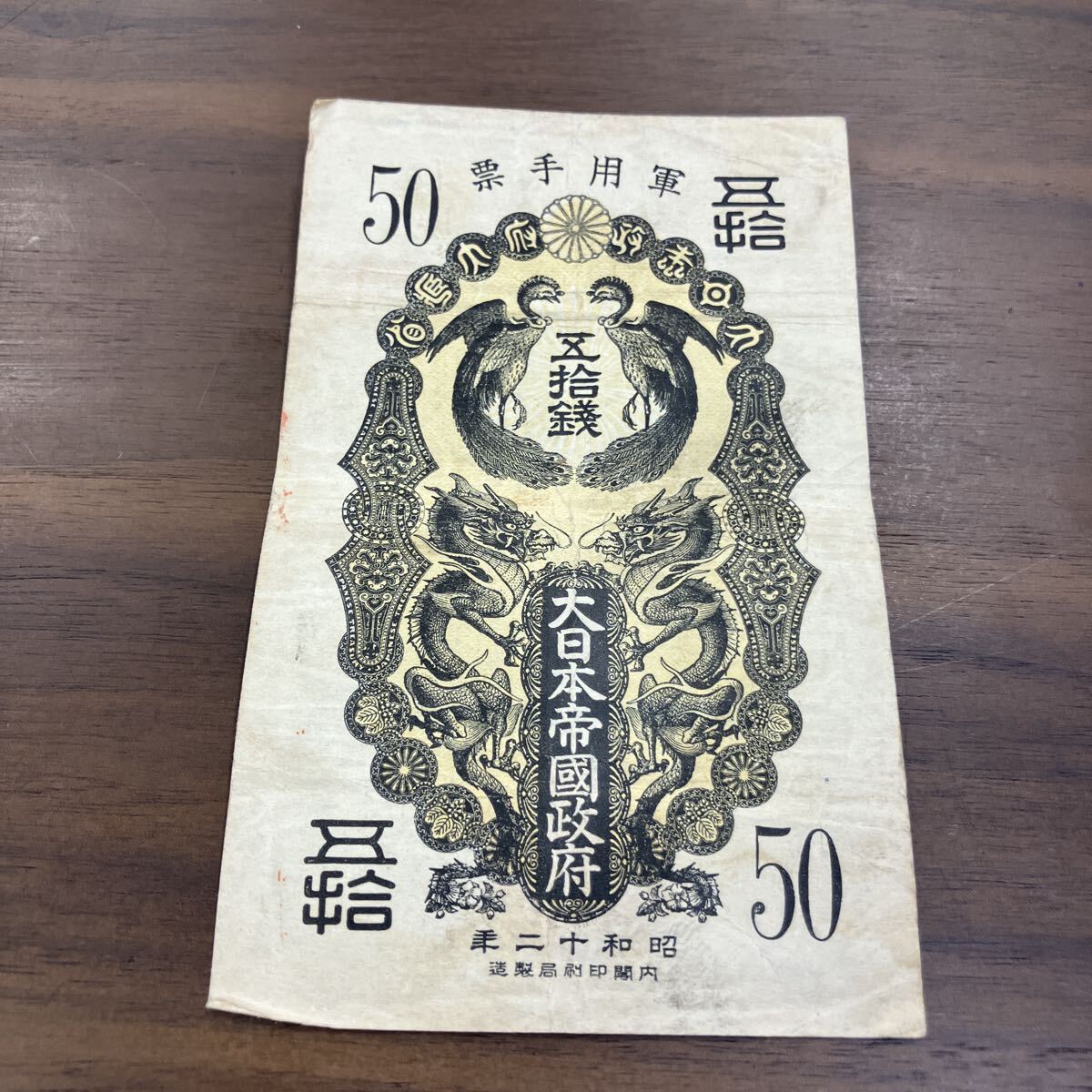 101125H81-0427H-F005471□日華事変軍票□戊号2厘5毛／貮厘五毛 2枚