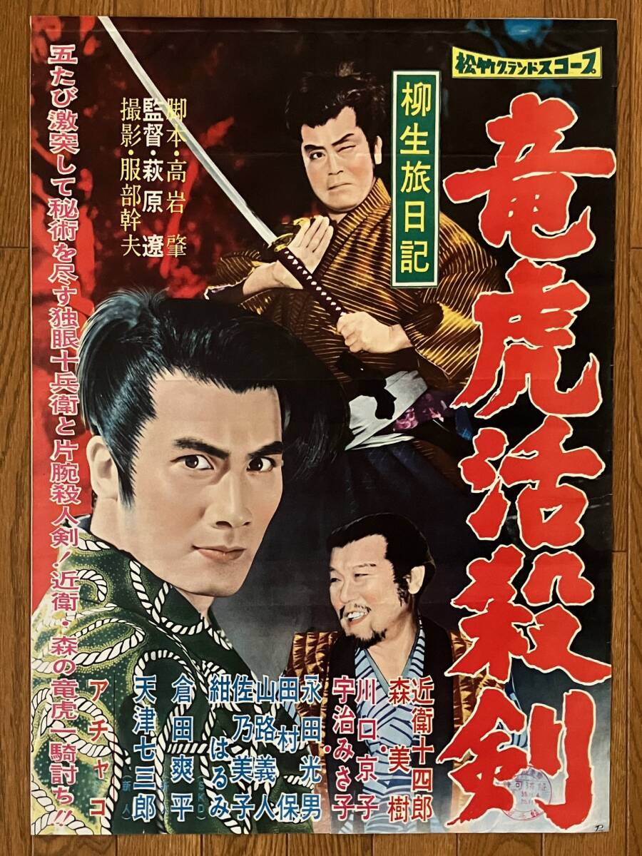 当時物！ 東映時代劇映画ポスター B2判6枚セット 大川橋蔵 中村錦之助