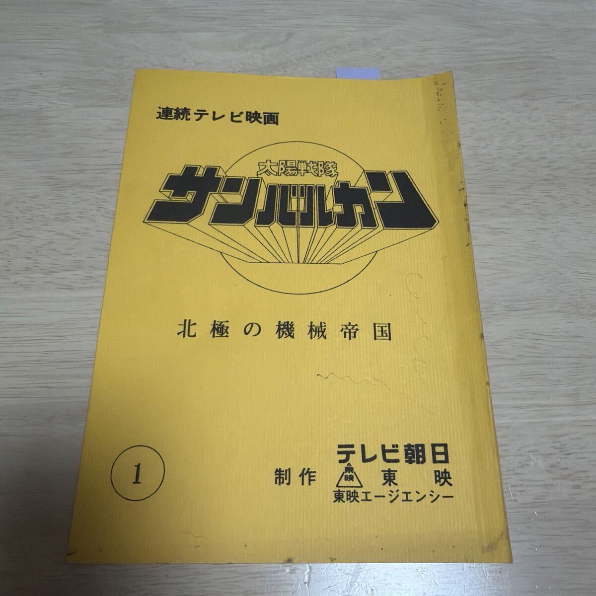 テレビランド 1981年3月号 仮面ライダースーパー1/太陽戦隊