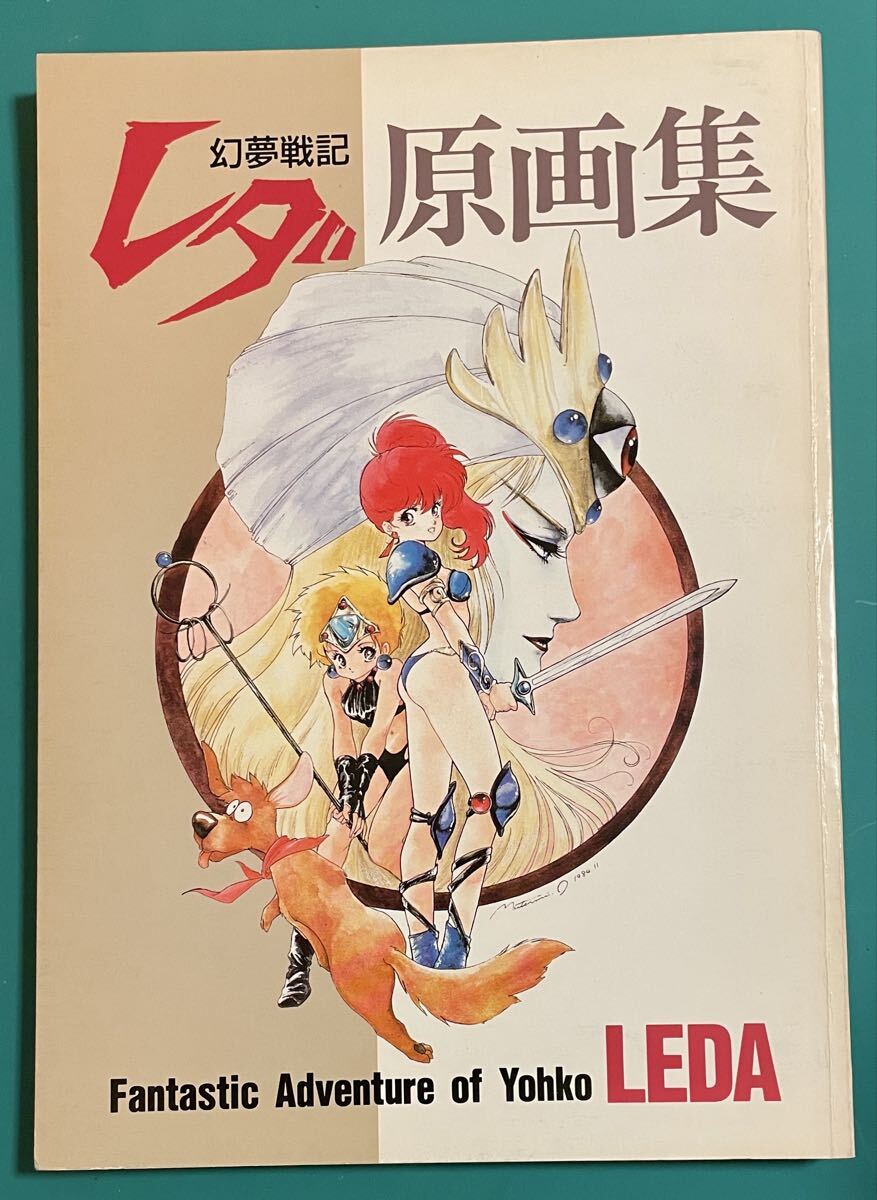 新品】幻夢戦記レダ（朝霧陽子、ゼル） ジ・アニメ昭和60年3月号ふ