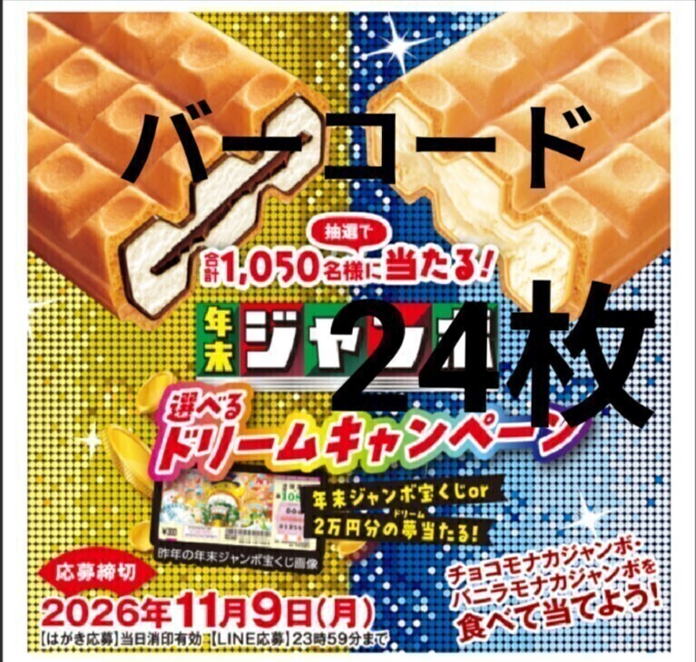 森永 チョコモナカジャンボ バーコード 15枚 ◎バニラモナカジャンボ