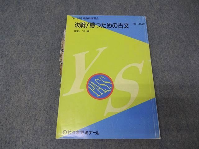 中古】宮尾瑛祥(慈良)『1992夏期講習会 早大英語ゼミ』代々木