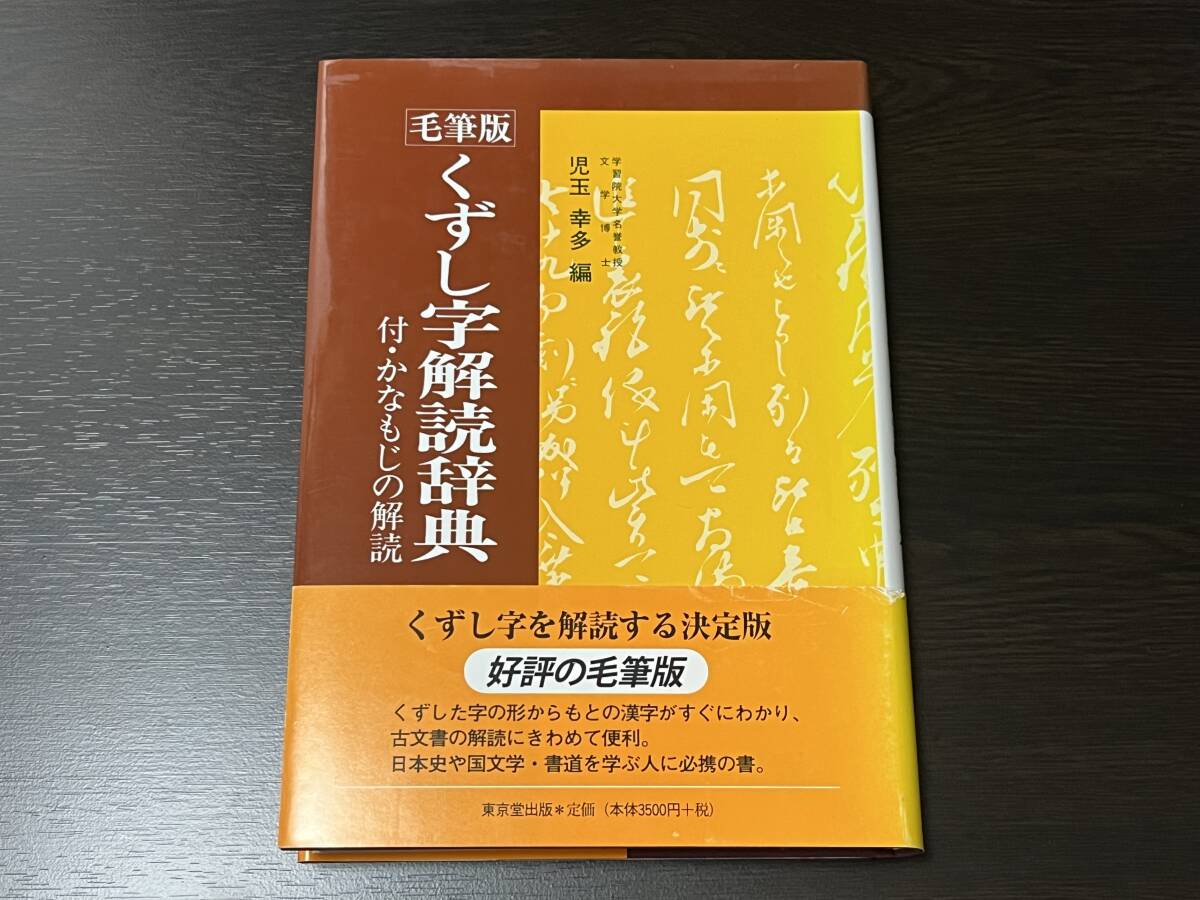 ◇J707「くずし字解読辞典 児玉幸多 近藤出版社 6版/唐詩選/漢詩選/宋