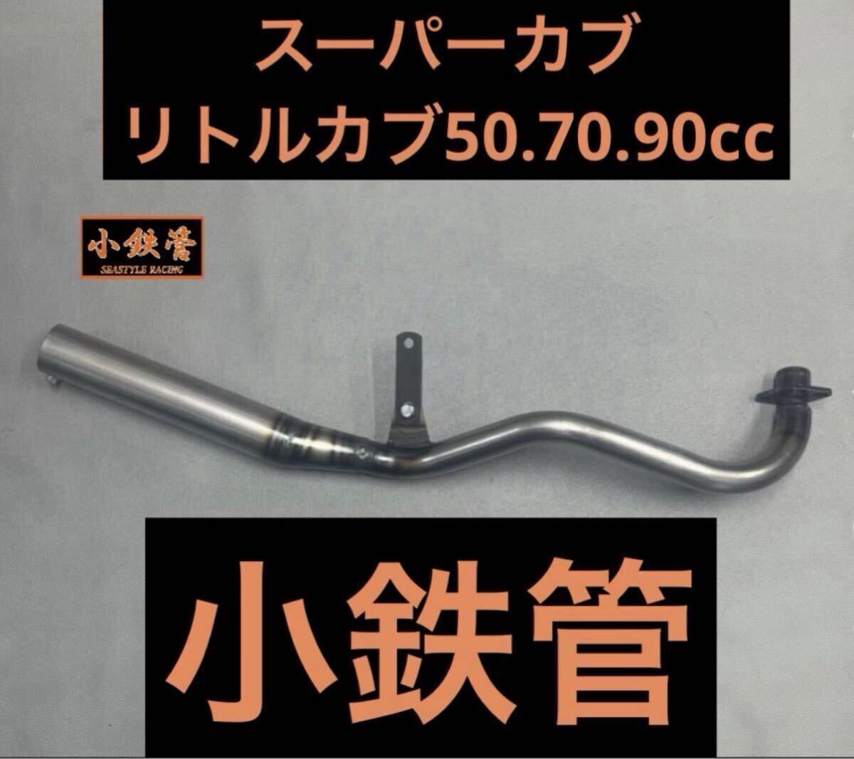 未使用】SEASTYLE製/スーパーカブ/リトルカブ/50.70.90/キャブ車用/小