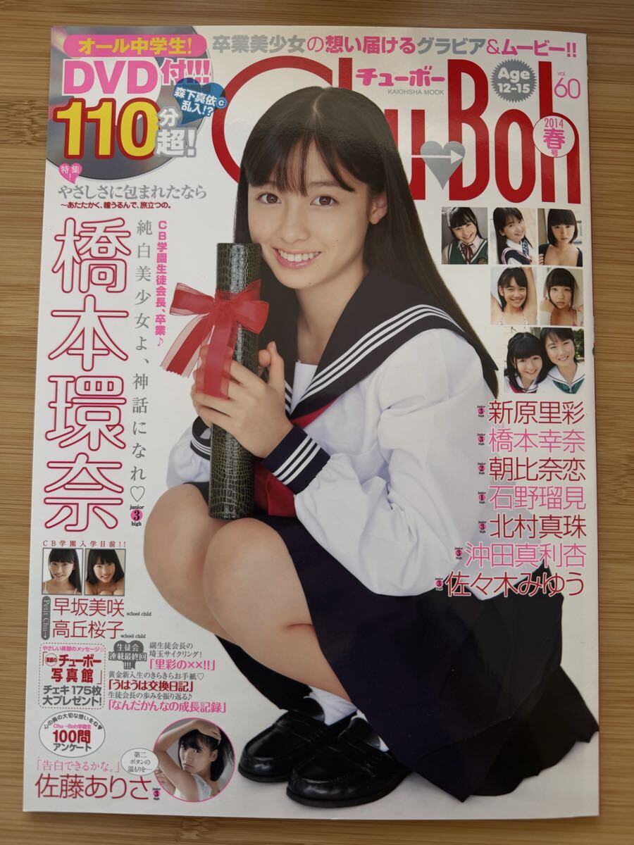 ☆チューボー Chu→Boh vol.60 2014年春号 未開封DVD付き 橋本環奈 の