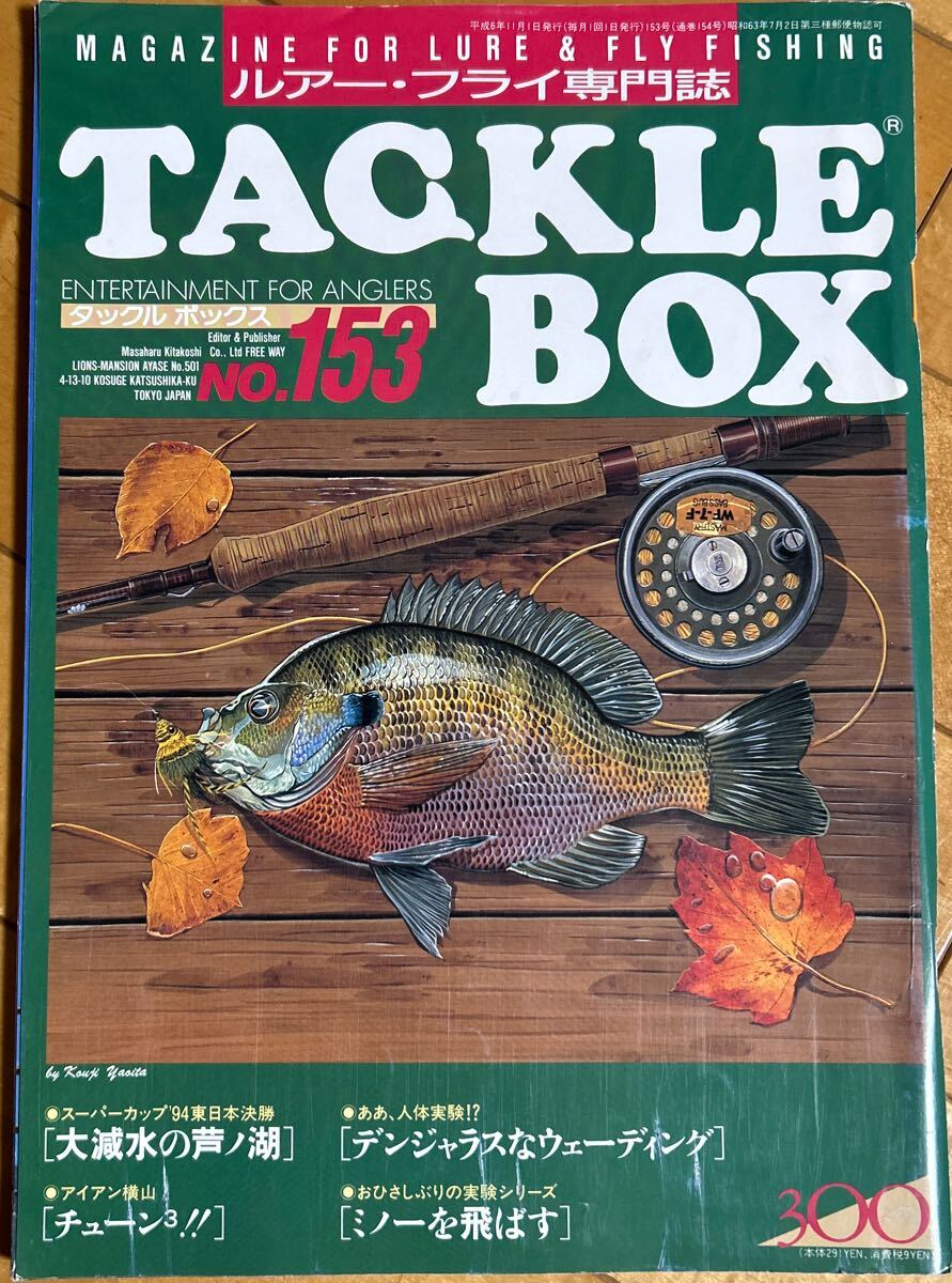 雑誌 月刊 TACKLE BOX タックルボックス No.154号 1994年12月発刊 の