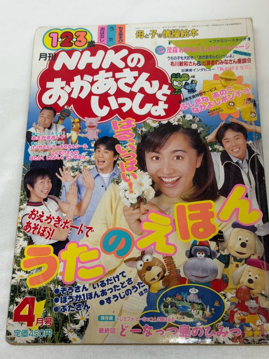 Ba4 00441 月刊 NHKのおかあさんといっしょ 1997年4月号 平成9年4月1日
