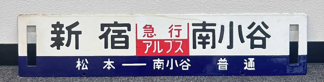 おたからや】鉄道部品 列車名プレート 急行白馬/急行かいじ/急行