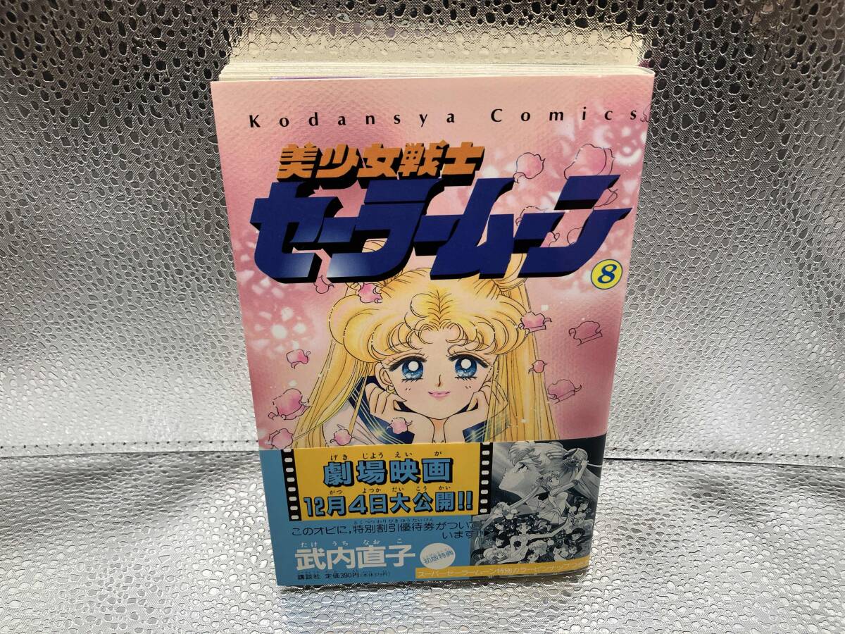 美少女戦士 セーラームーン 18巻 全巻 初版多数 ピンナップ付き 武内