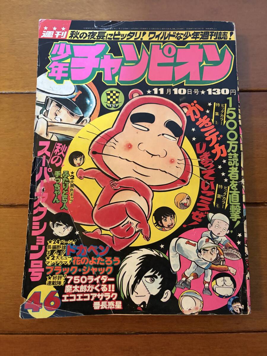 別冊 月刊 少年チャンピオン 1971年 昭和46年 新年1月号 【牧村和美