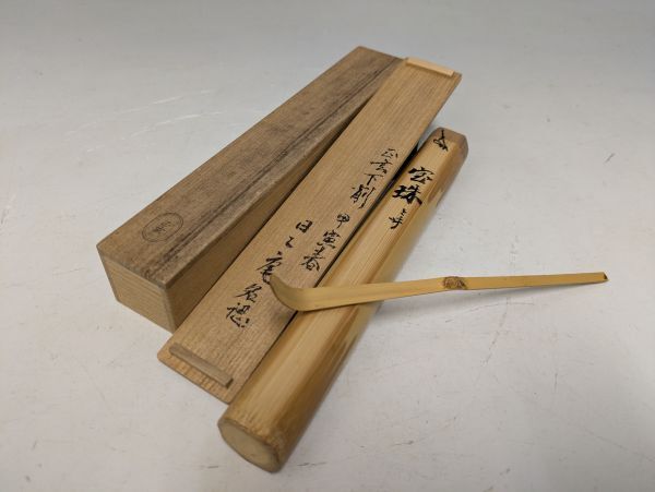 真作》[CCR] 裏千家十五代家元 千宗室 鵬雲斎 自作茶杓 銘「壽松」黒田