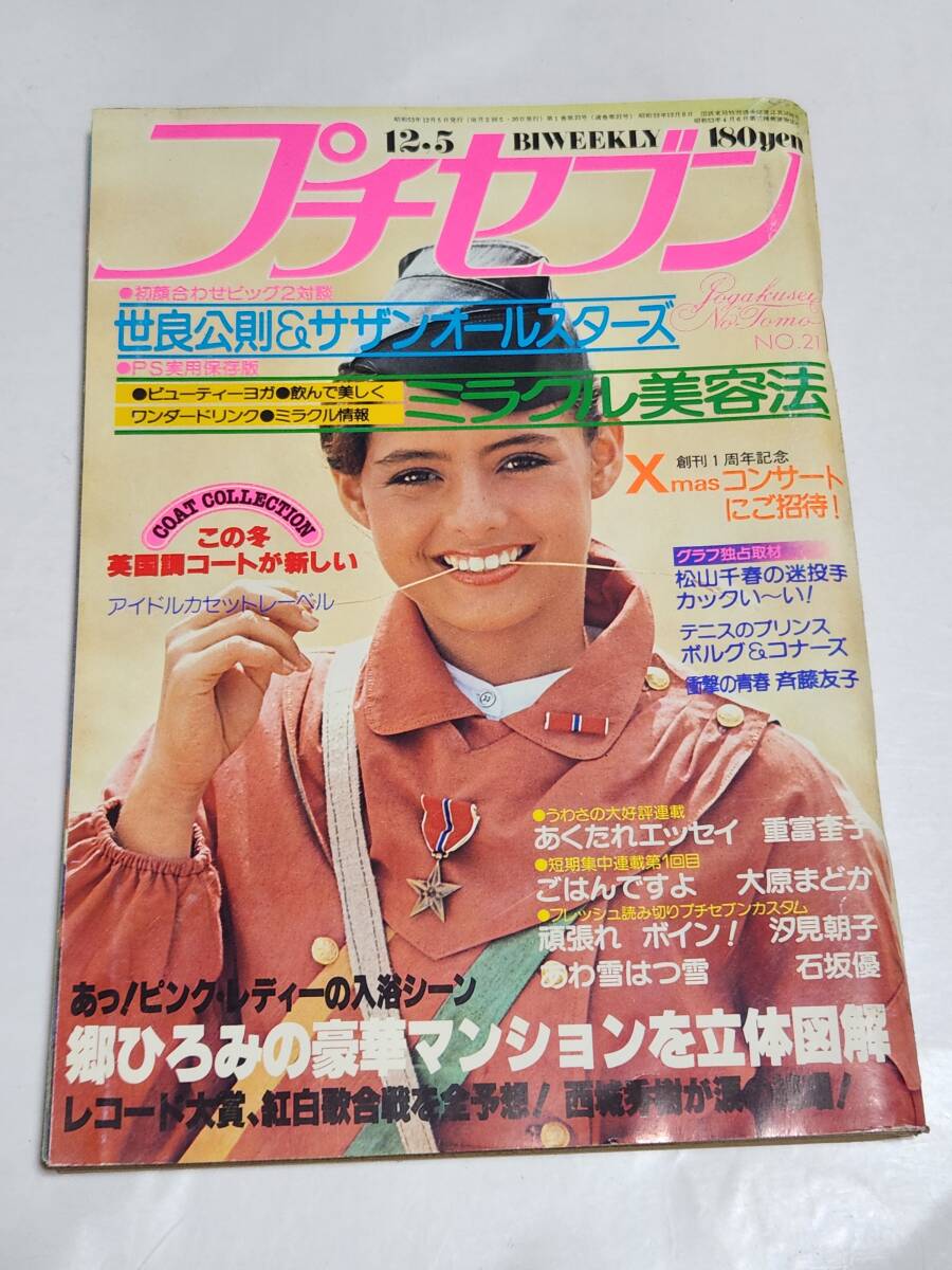 明星 1979年 4月号 サザンオールスターズ/山口百恵/ピンクレディー