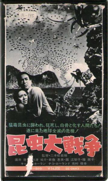 中古】1182 VHS 昆虫大戦争 園井啓介・川津祐介・新藤恵美・園江梨子の