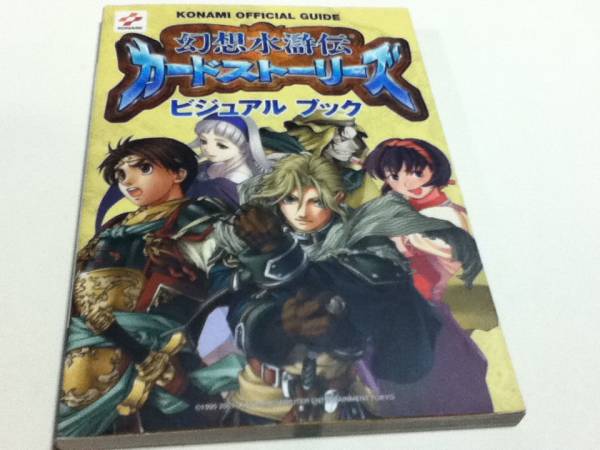 設定資料集 幻想水滸伝 カードストーリーズ ビジュアルブック の落札情報詳細 ヤフオク落札価格情報 オークフリー スマートフォン版