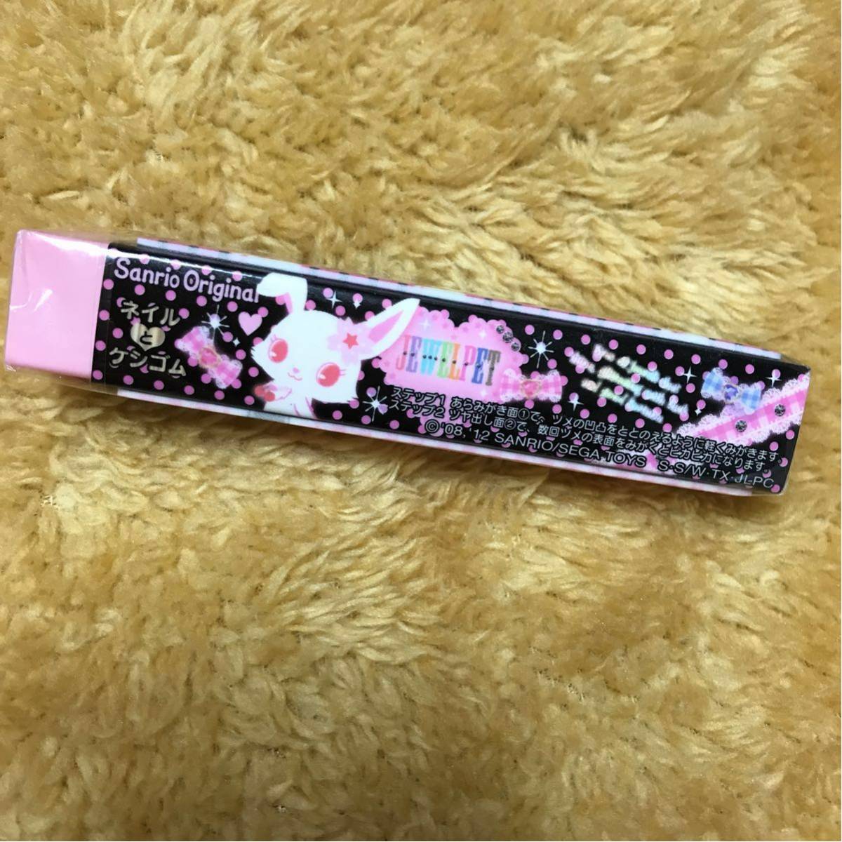 新品 Jewelpet 消しゴム 爪がピカピカ ネイルと消ゴム の落札情報詳細 ヤフオク落札価格情報 オークフリー スマートフォン版