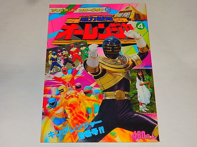 中古 本 カラーグラフ 超力戦隊オーレンジャー4 山口将司 和田理沙さん の落札情報詳細 ヤフオク落札価格情報 オークフリー スマートフォン版