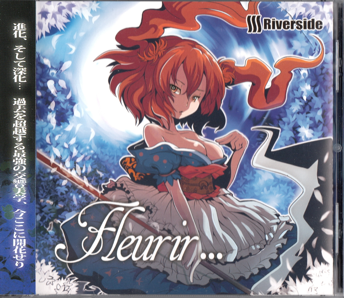 よひむすび riverside 東方アレンジCD（中古】☆Riverside：Fleurir 
