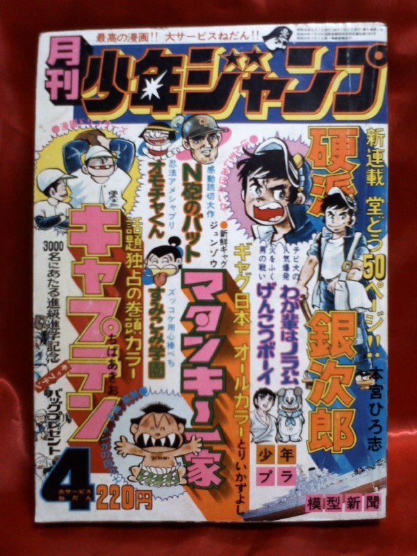 中古】貴重！当時物 月刊少年ジャンプ1975年4月号 新連載！硬派銀次郎