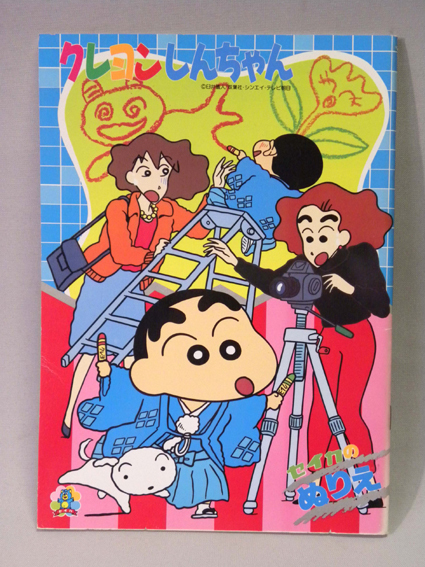クレヨンしんちゃん　ぬりえ　当時物　レトロ　セイカノート クレヨンしんちゃん ぬりえ 当時物 レトロ セイカノート - おもちゃ