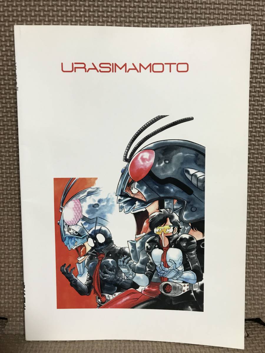 B4 ウラシマモト 島本和彦 これが俺のザ・FIRST! 仮面ライダーの落札