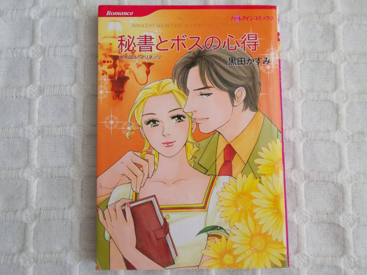 即決 黒田かすみ 秘書とボスの心得 原作キャロル マリネッリ クリックポスト可 ハーレクインコミックス の落札情報詳細 ヤフオク落札価格情報 オークフリー スマートフォン版