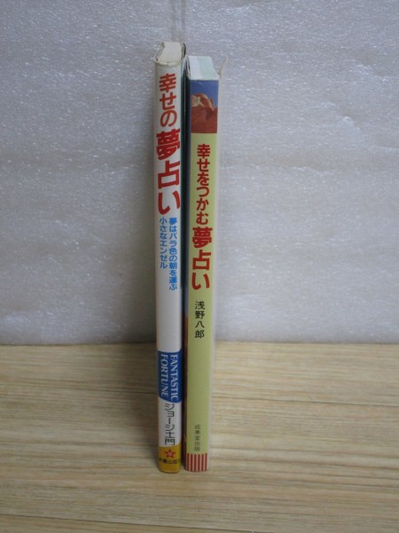 夢占い2冊 幸せの夢占い ジョージ土門 幸せをつかむ夢占い 浅野八郎 の落札情報詳細 ヤフオク落札価格情報 オークフリー スマートフォン版