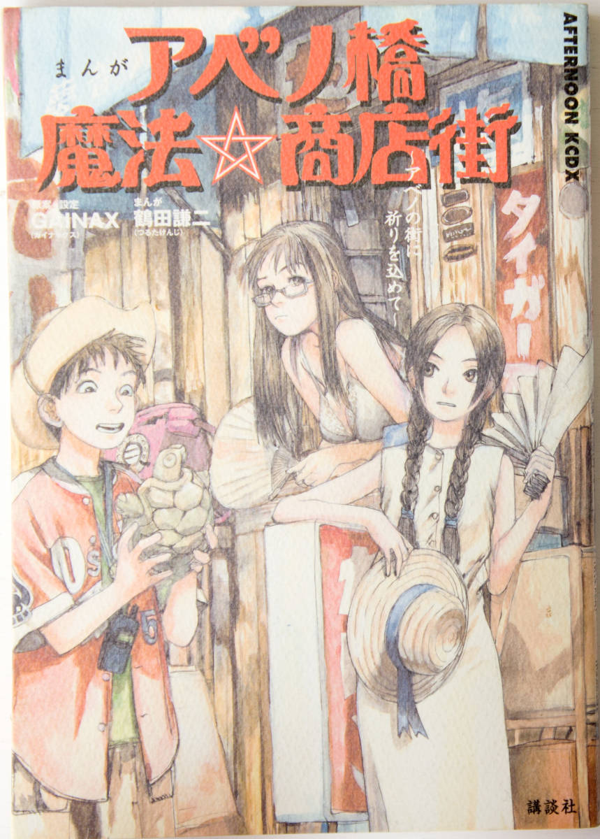 鶴田謙二 Gainax アベノ橋魔法 商店街 山賀博之 藤島康介 の落札情報詳細 ヤフオク落札価格情報 オークフリー スマートフォン版