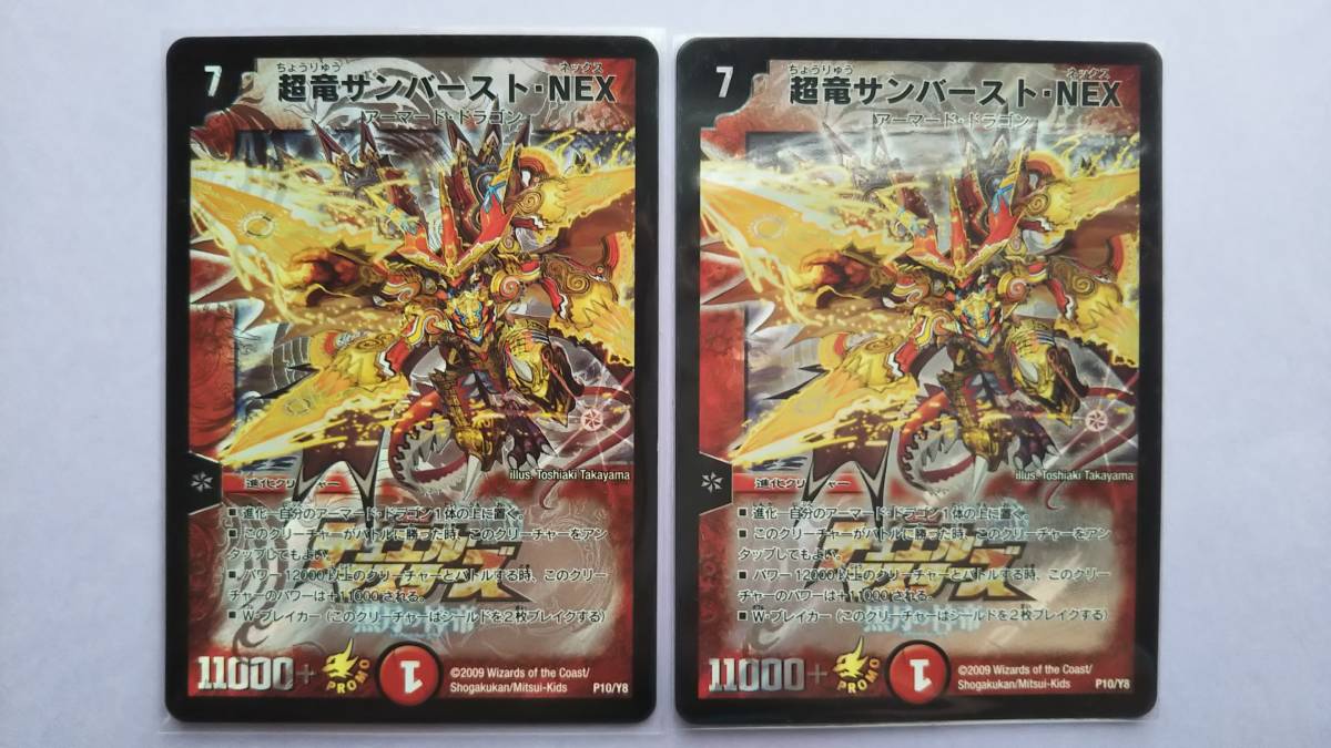 □デュエルマスターズ【超竜サンバースト・NEX】プロモカード（P10/Y8