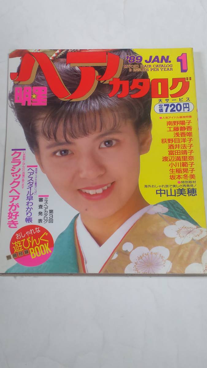 89 1 明星ヘアカタログ 南野陽子 渡辺満里奈 小川範子 石田ひかり