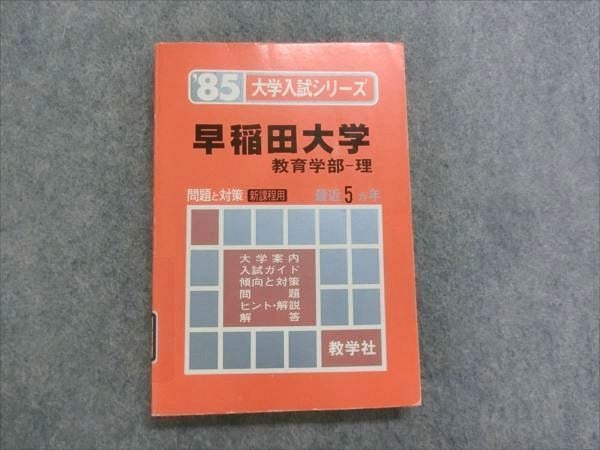 早稲田大学　教育学部　文系　1985年版　赤本 早稲田大学 教育学部 文系 1985年版 赤本 （検索結果一覧