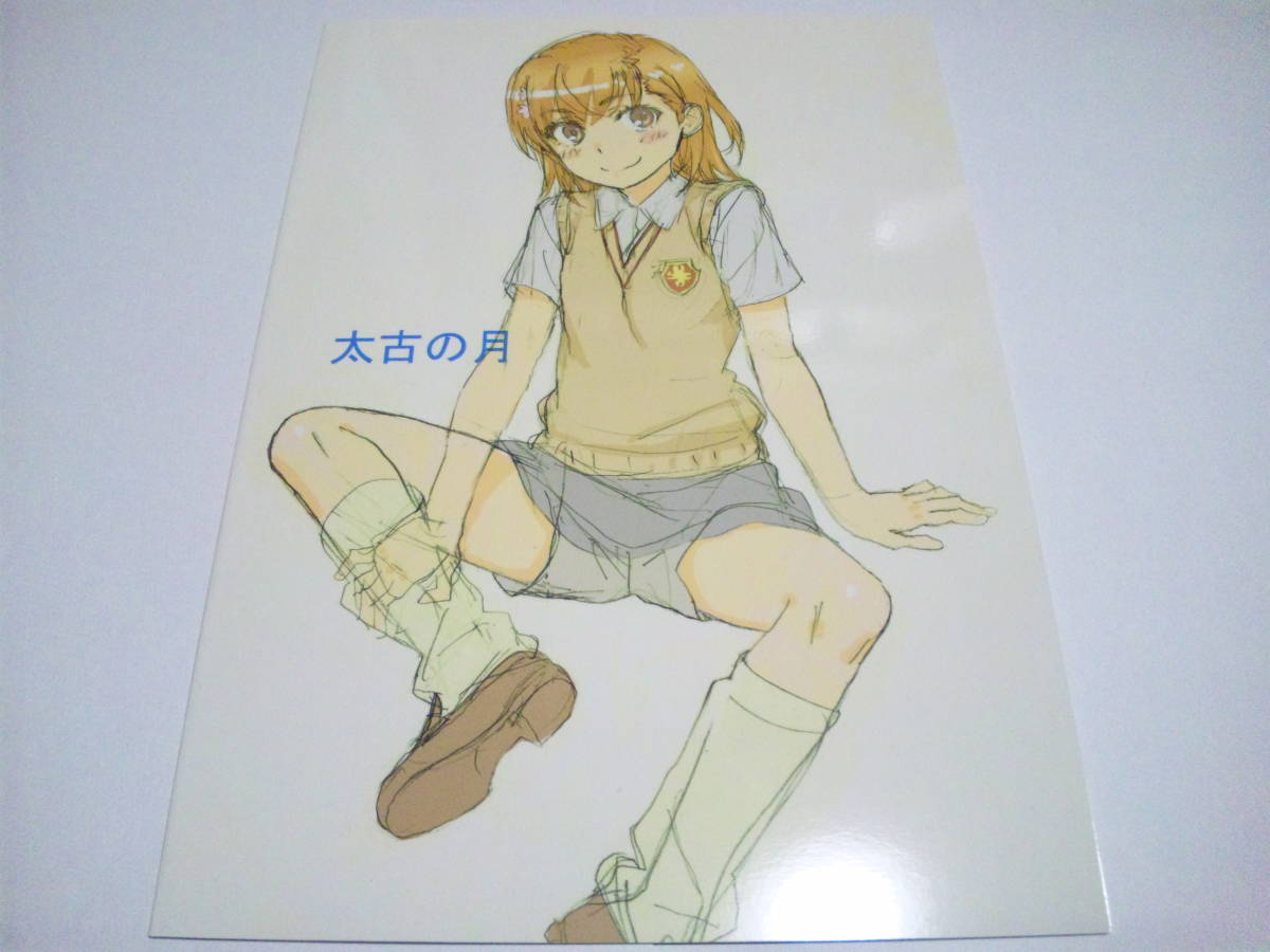 太古の月 C94 新刊 Tokoroten Vol 06 田中雄一 アニメーター とある魔術の とある科学の 美琴 黒子 佐天 美品 の落札情報詳細 ヤフオク落札価格情報 オークフリー スマートフォン版