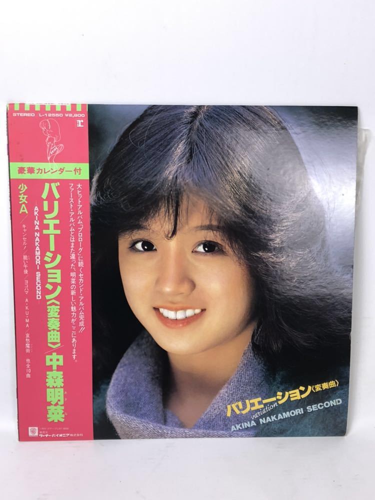 美品！カレンダー付き 中森明菜 レコード バリエーション(変奏曲) LP