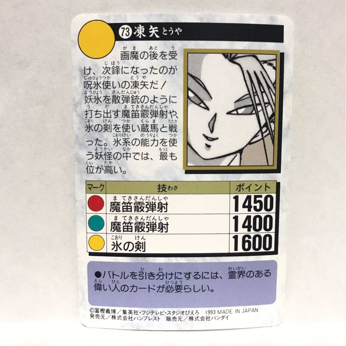 バンダイ カードダス 幽遊白書 073 凍矢 の落札情報詳細 ヤフオク落札価格情報 オークフリー スマートフォン版