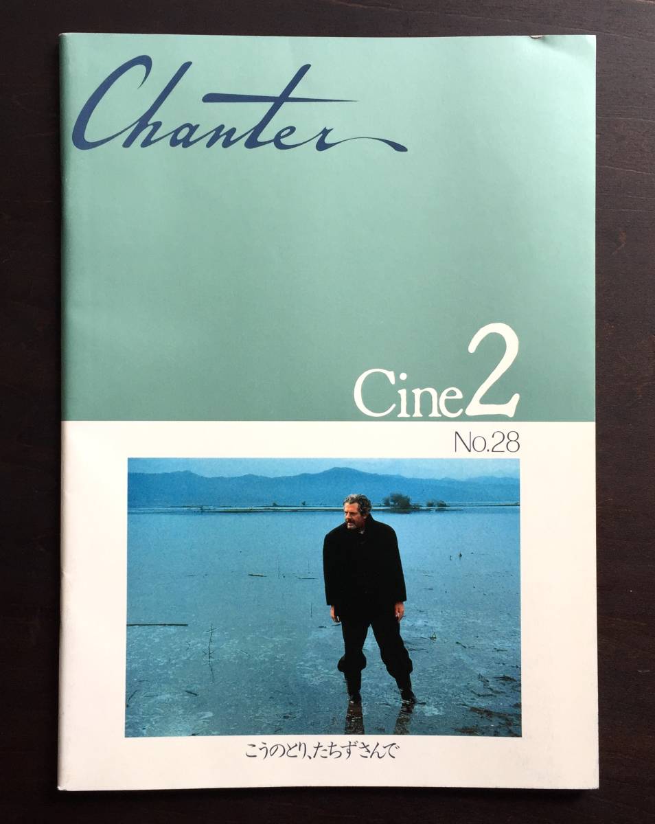 映画パンフレット こうのとり たちずさんで テオ アンゲロプロス監督 マルチェロ マストロヤンニ主演 東宝 1992 シナリオ採録 の落札情報詳細 ヤフオク落札価格情報 オークフリー スマートフォン版