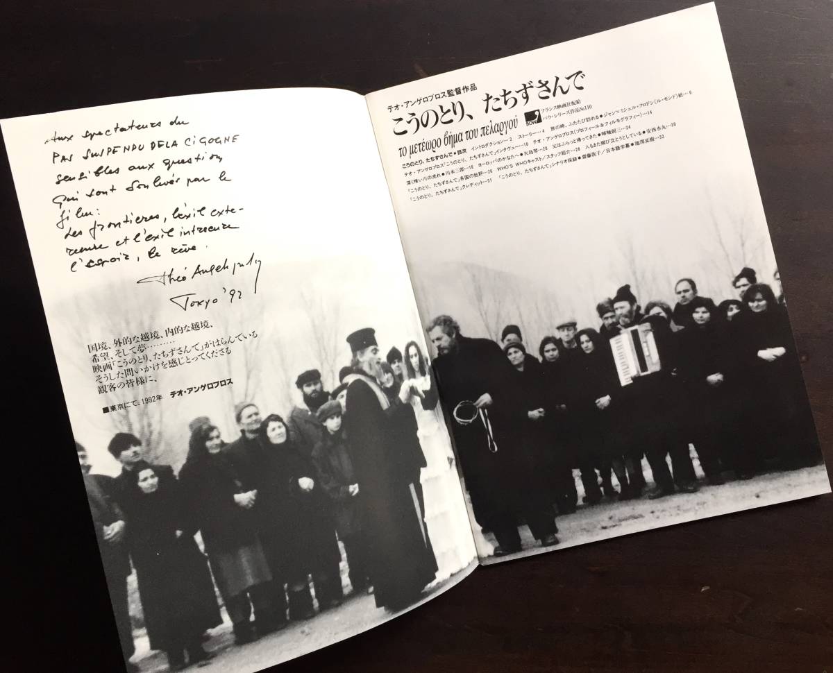 映画パンフレット こうのとり たちずさんで テオ アンゲロプロス監督 マルチェロ マストロヤンニ主演 東宝 1992 シナリオ採録 の落札情報詳細 ヤフオク落札価格情報 オークフリー スマートフォン版