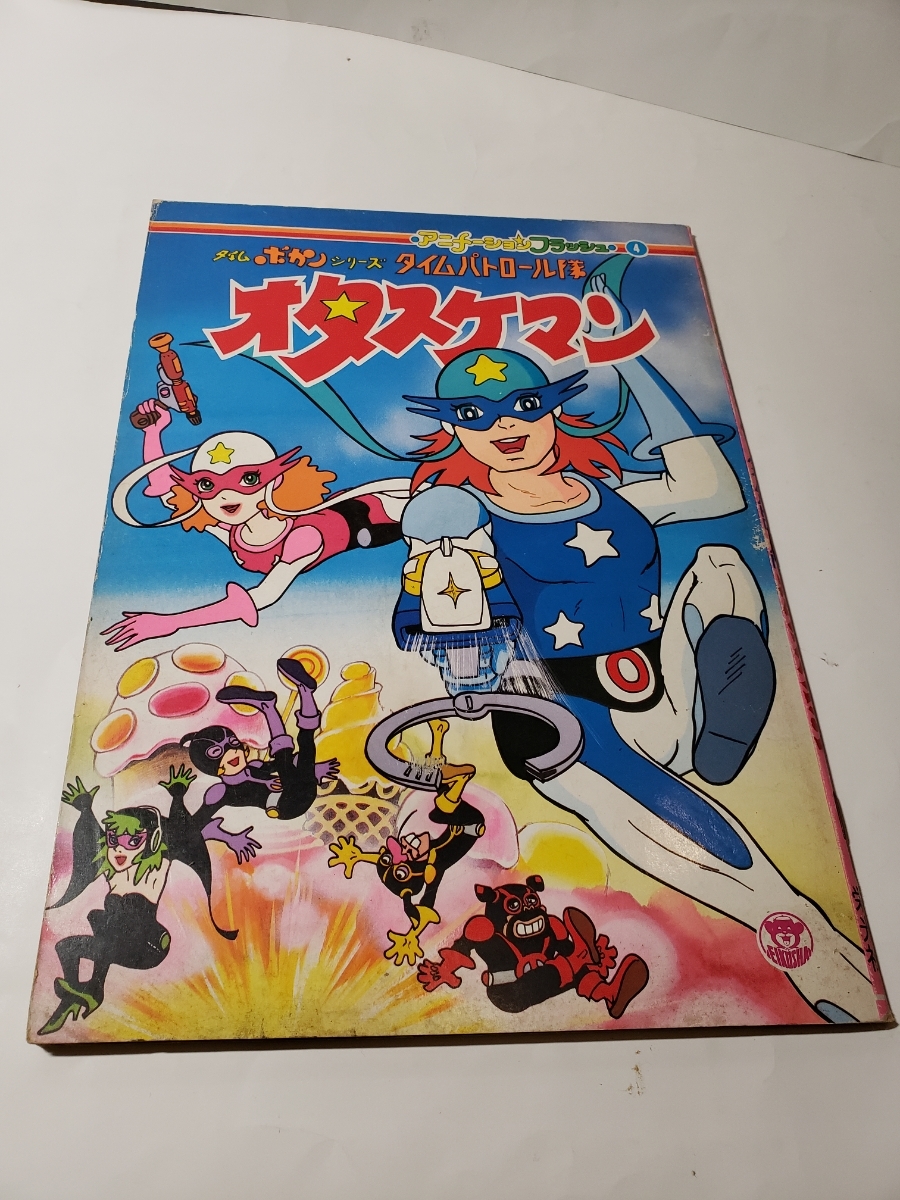 アニメーションフラッシュ タイムボカンシリーズ オタスケマン 栄光社 4705 10 の落札情報詳細 ヤフオク落札価格情報 オークフリー スマートフォン版